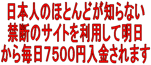 ���{�l�̂قƂ�ǂ��m��Ȃ� �֒f�̃T�C�g�𗘗p���Ė��� ���疈���V�T�O�O�~��������܂� 